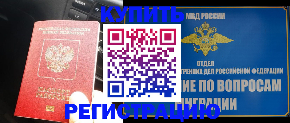 прописка штамп в Наро-Фоминске